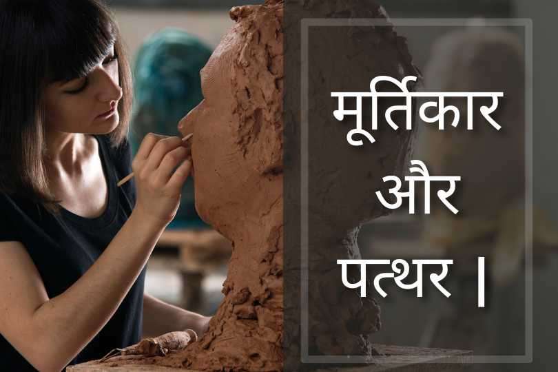 मूर्तिकार और पत्थर |